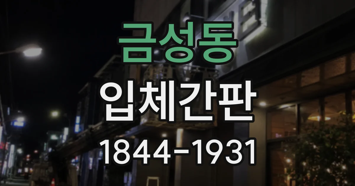 금성동 입체간판