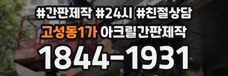 고성동1가 아크릴간판제작 상담 전화 1844-1931