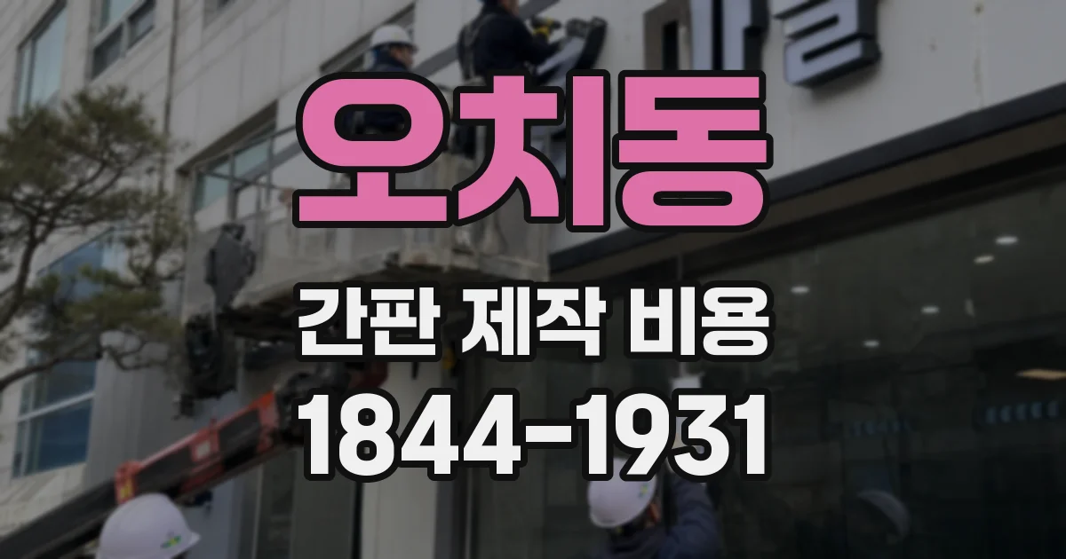 오치동 간판 제작 비용