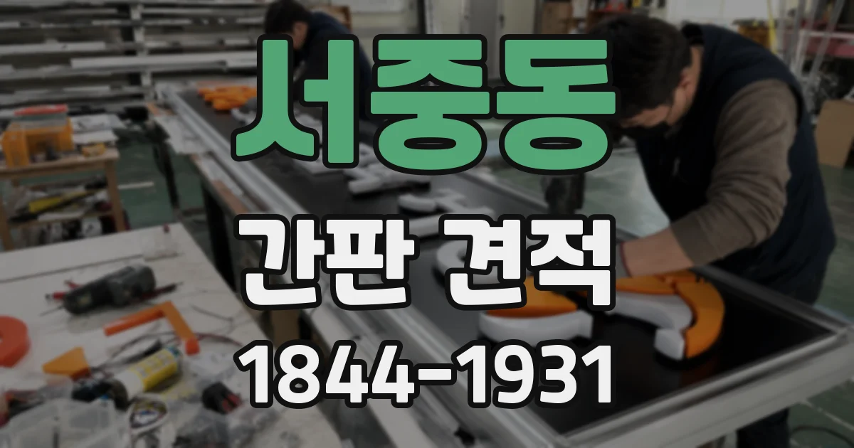 서중동 간판 견적
