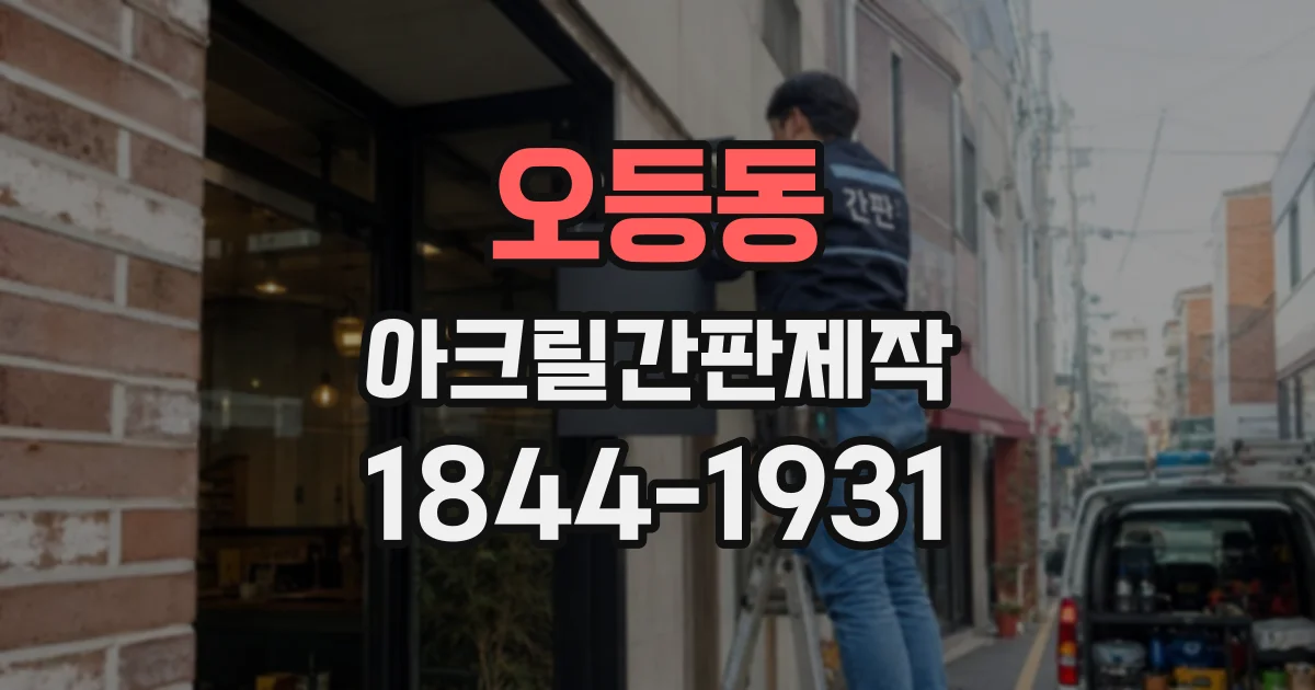오등동 아크릴간판제작