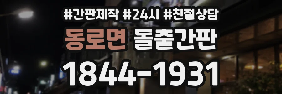 동로면 돌출간판 상담 전화 1844-1931