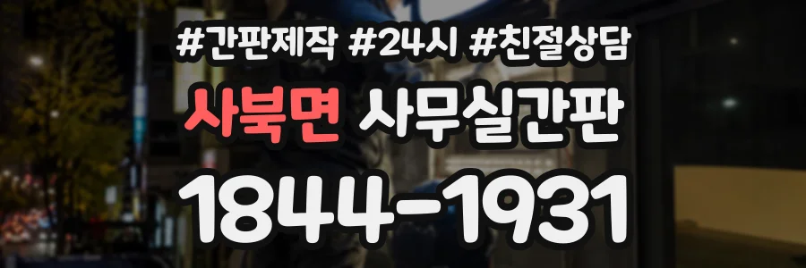 사북면 사무실간판 상담 전화 1844-1931