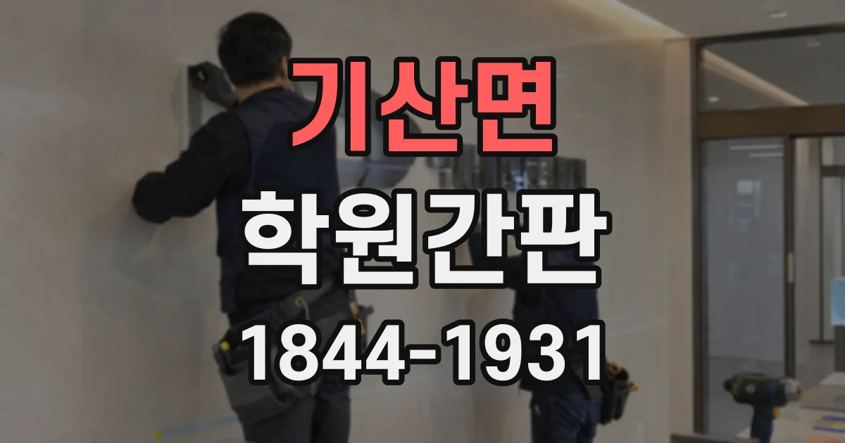 기산면 학원간판