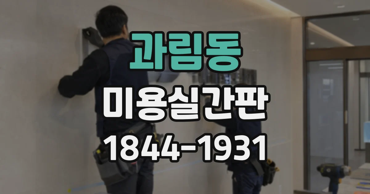 과림동 미용실간판