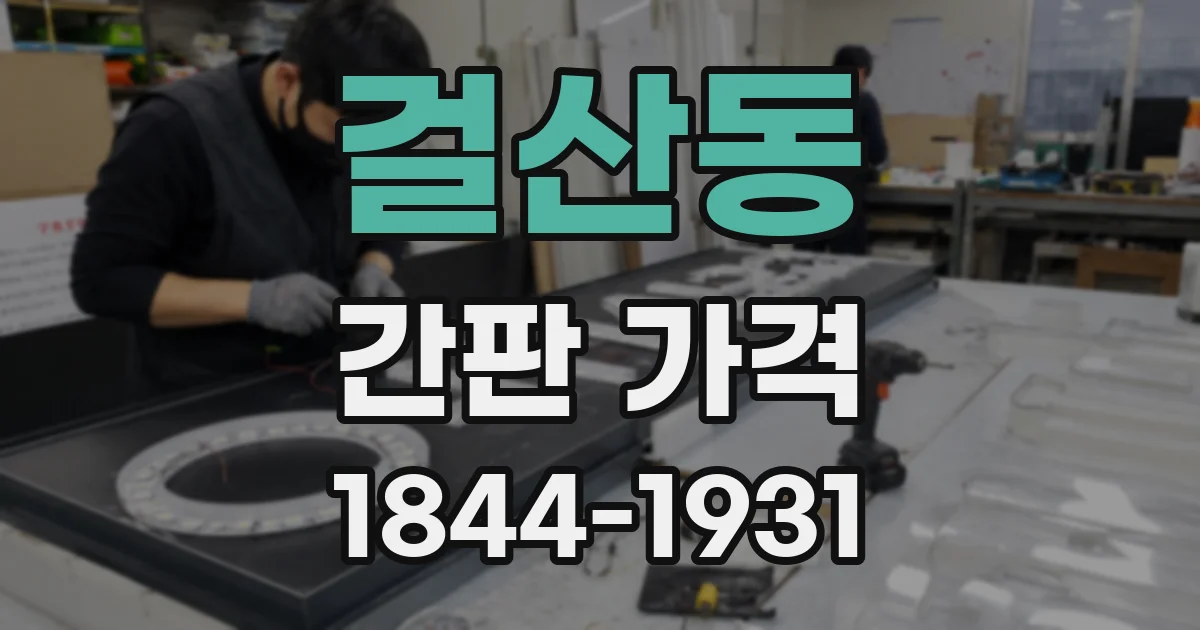 걸산동 간판 가격