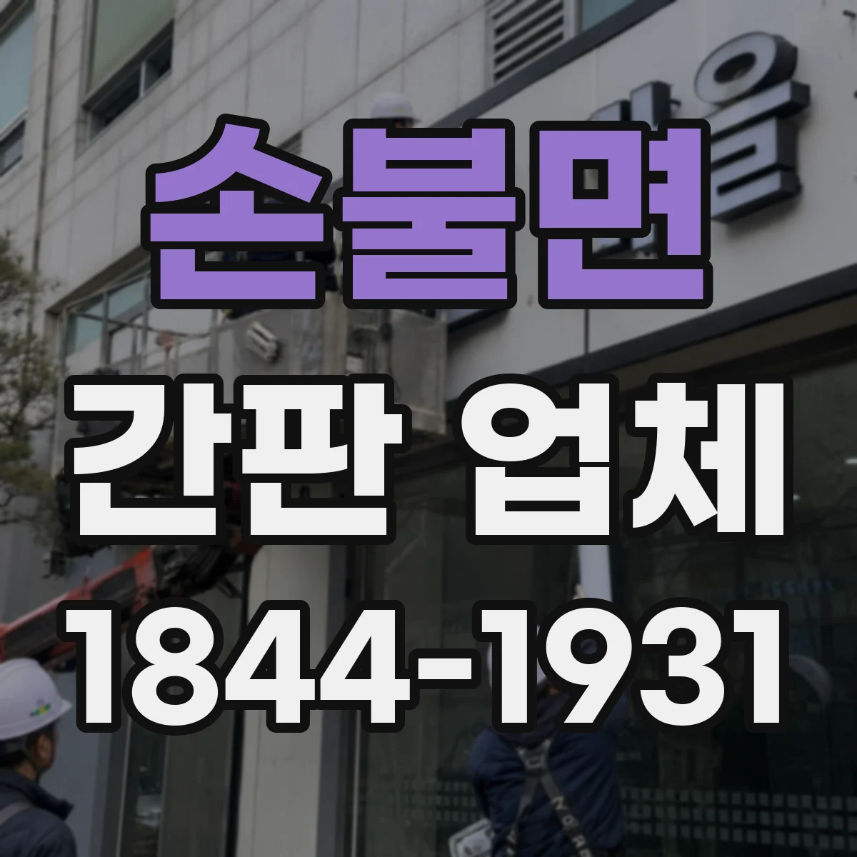 손불면 간판 업체