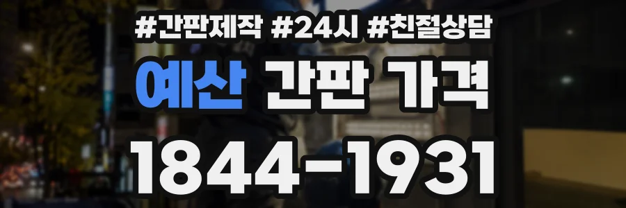 예산 간판 가격