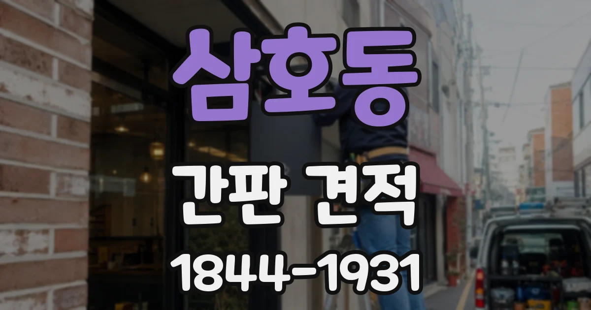 삼호동 간판 견적