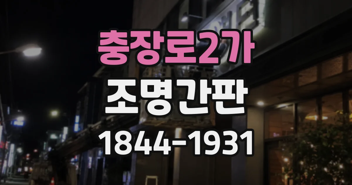 충장로2가 조명간판