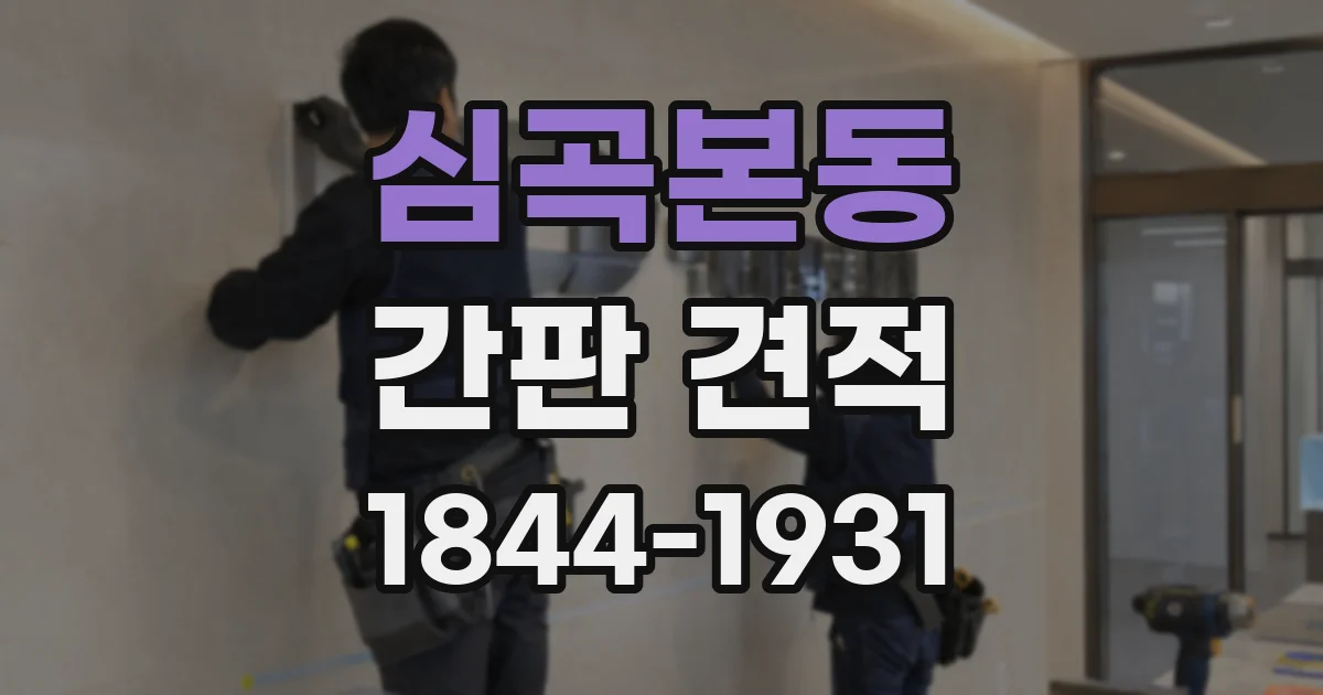 심곡본동 간판 견적