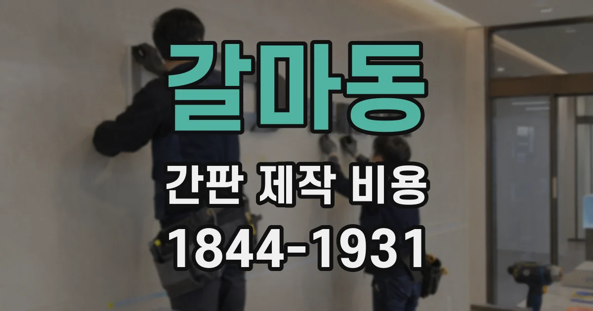 갈마동 간판 제작 비용