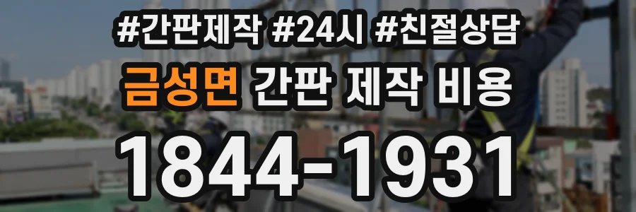 금성면 간판 제작 비용