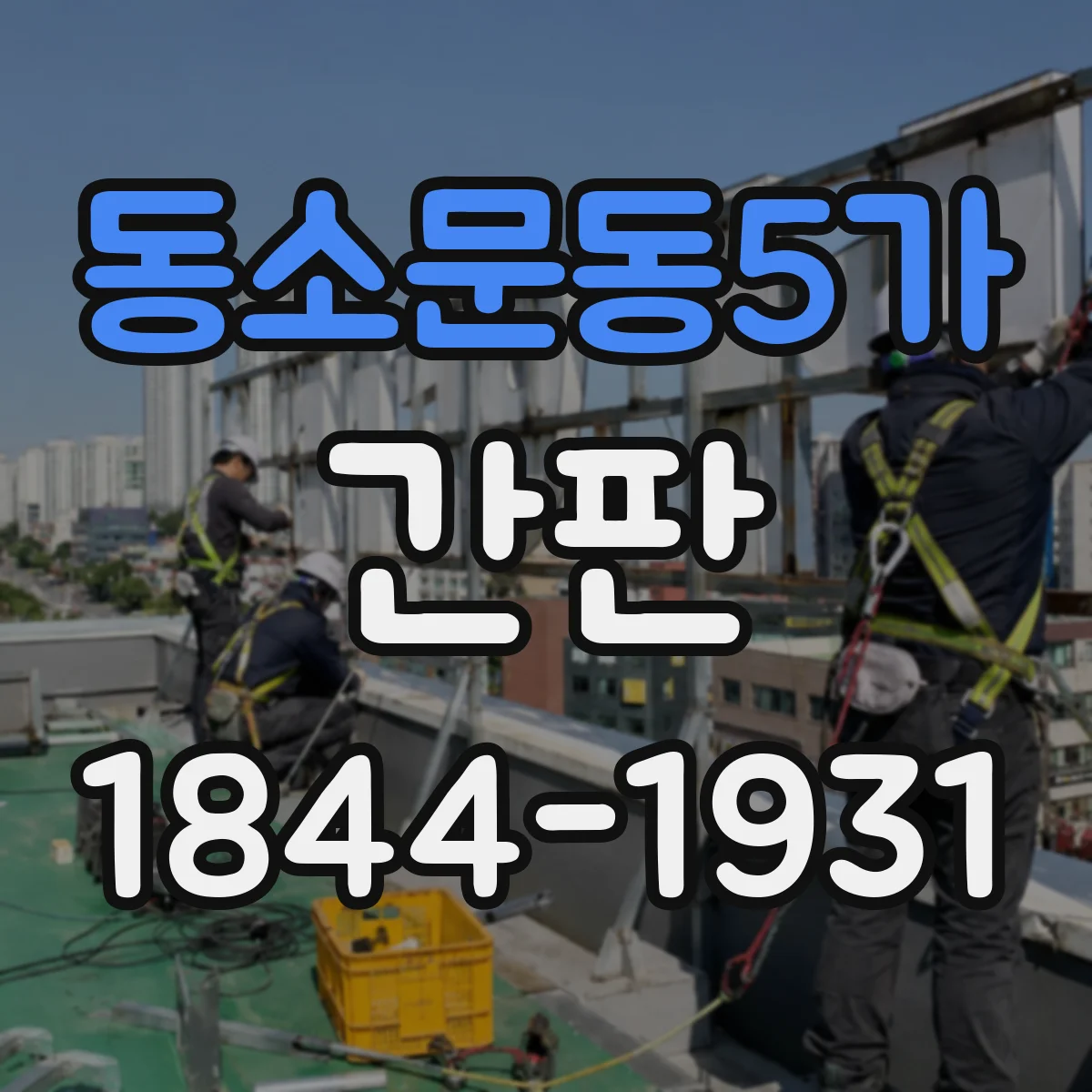 동소문동5가 간판