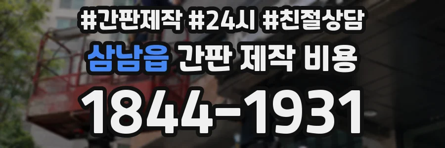 삼남읍 간판 제작 비용