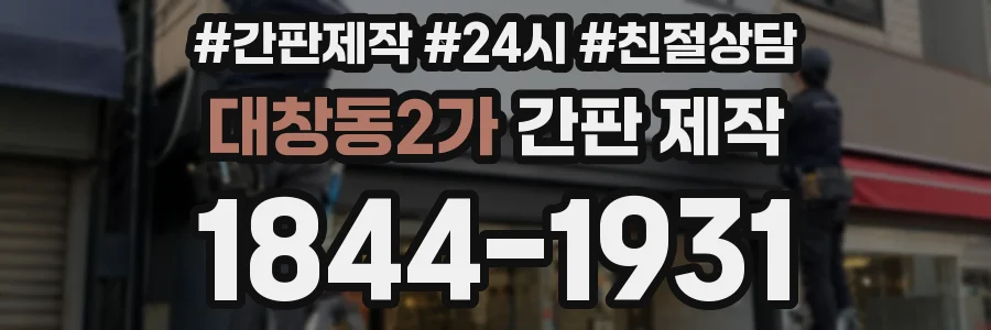 대창동2가 간판 제작