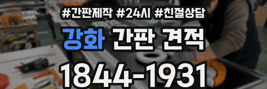 강화 간판 견적