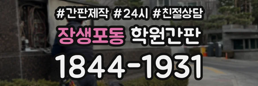 장생포동 학원간판 상담 전화 1844-1931