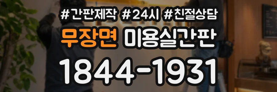 무장면 미용실간판 상담 전화 1844-1931