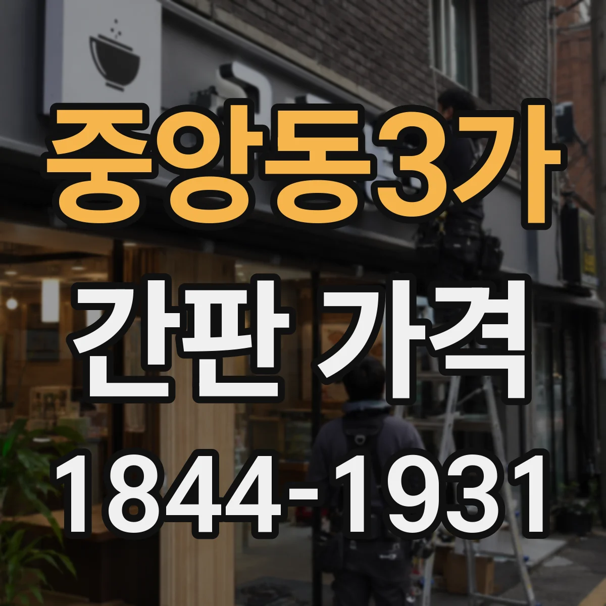 중앙동3가 간판 가격
