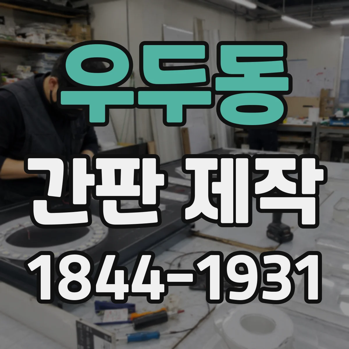 우두동 간판 제작