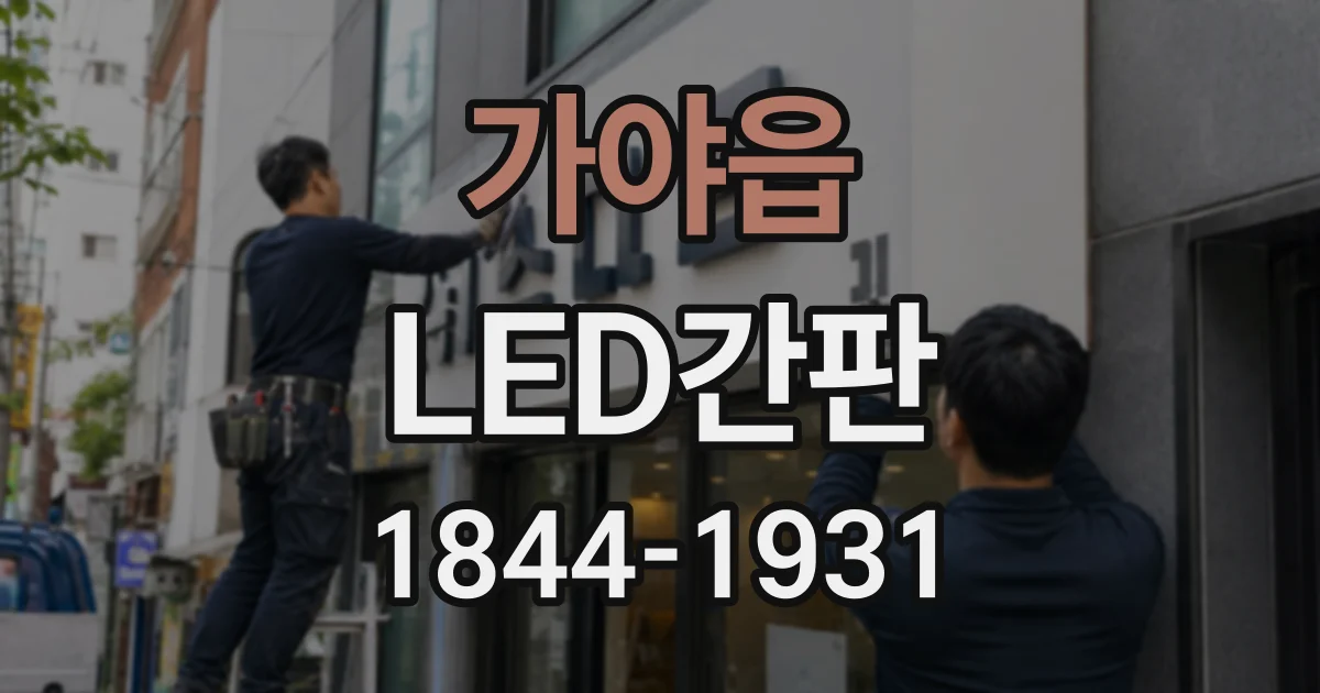 가야읍 LED간판