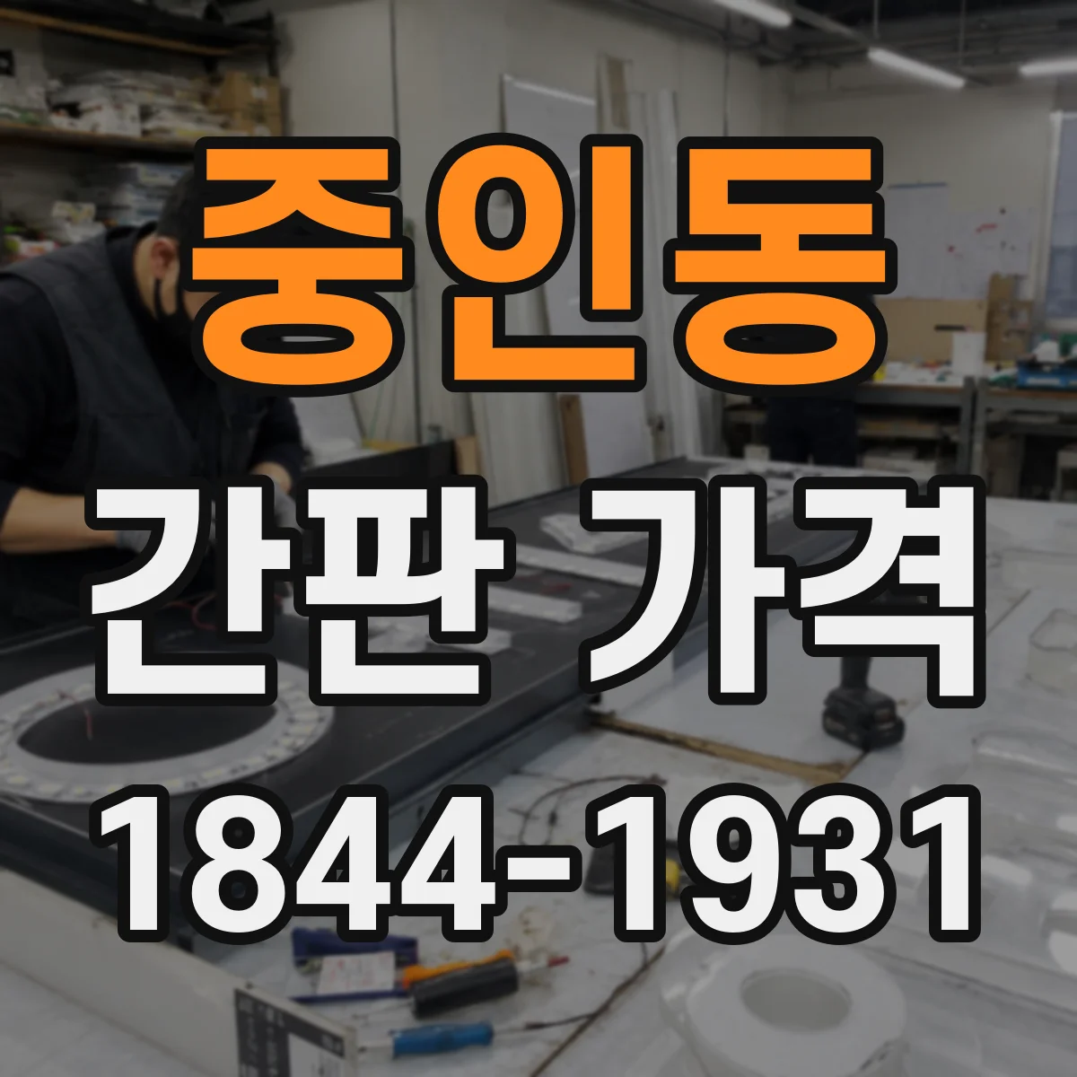 중인동 간판 가격