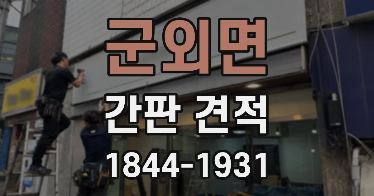 군외면 간판 견적