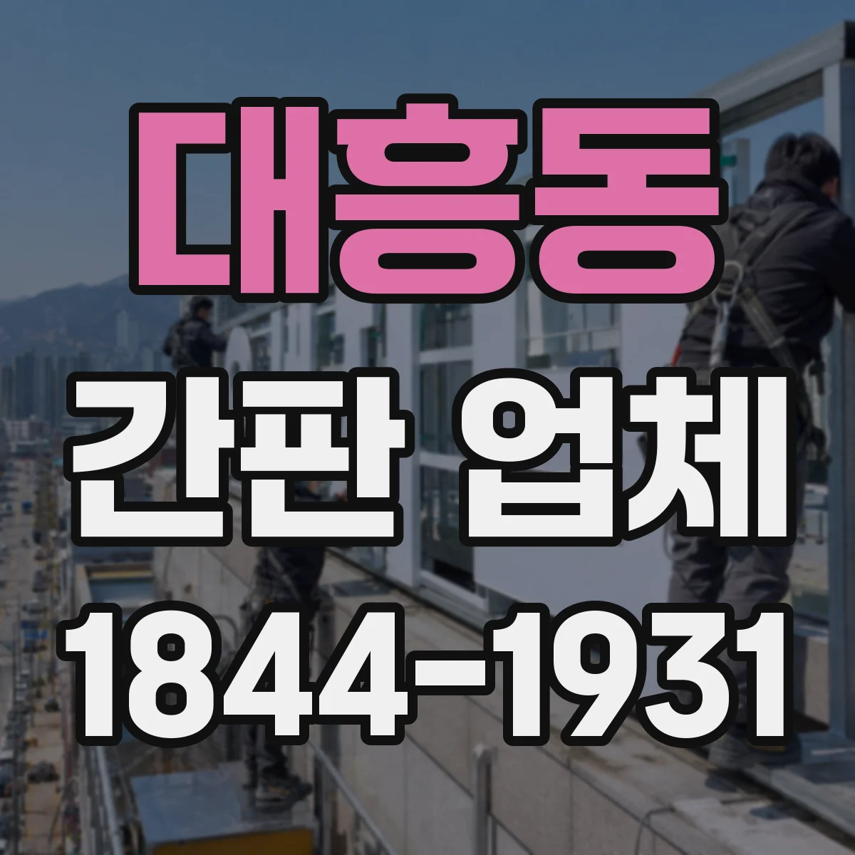 대흥동 간판 업체