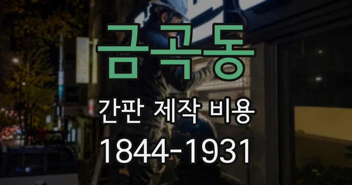 금곡동 간판 제작 비용