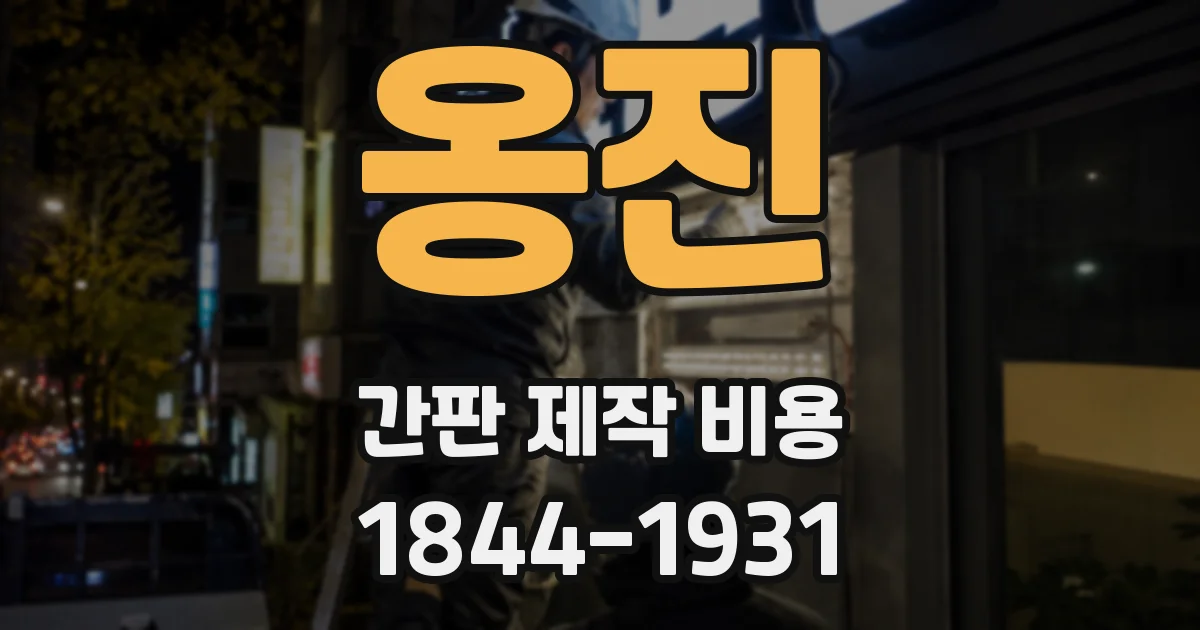 옹진 간판 제작 비용