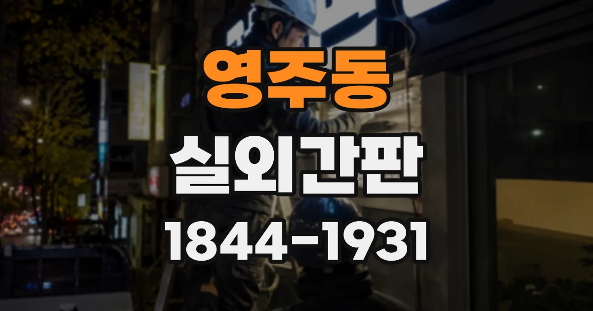 영주동 실외간판