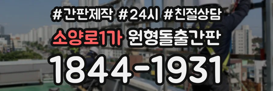 소양로1가 원형돌출간판 상담 전화 1844-1931