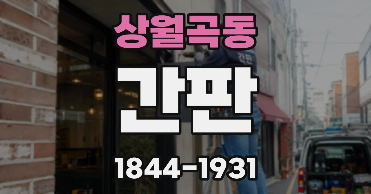상월곡동 간판