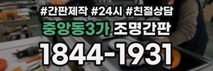 중앙동3가 조명간판 상담 전화 1844-1931