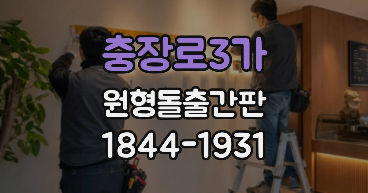 충장로3가 원형돌출간판