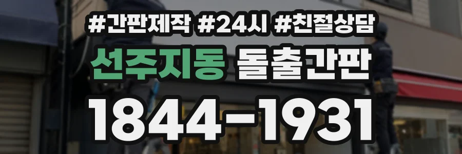 선주지동 돌출간판 상담 전화 1844-1931
