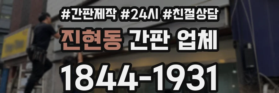 진현동 간판 업체