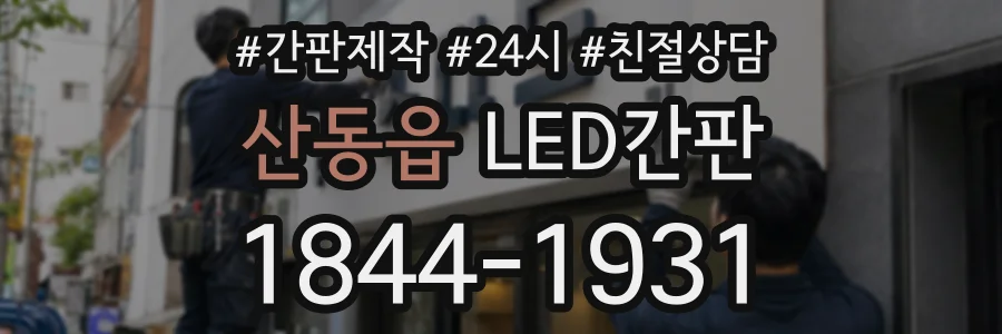 산동읍 LED간판 상담 전화 1844-1931