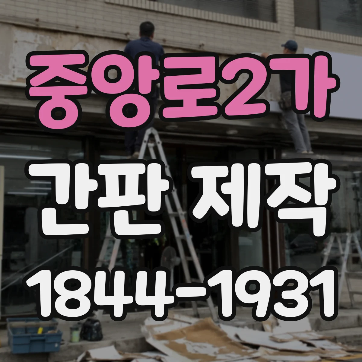 중앙로2가 간판 제작
