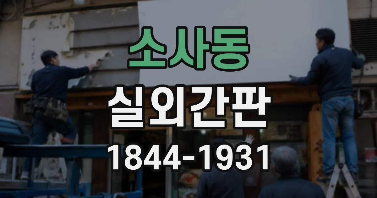 소사동 실외간판