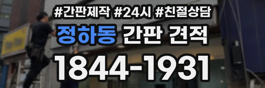정하동 간판 견적