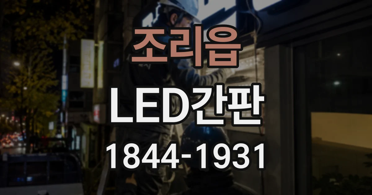 조리읍 LED간판