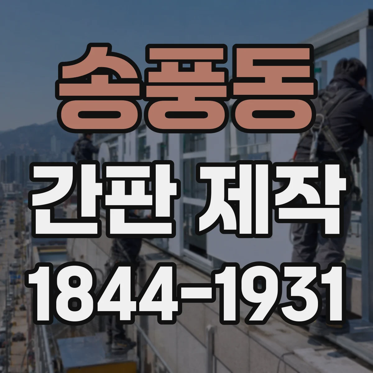 송풍동 간판 제작