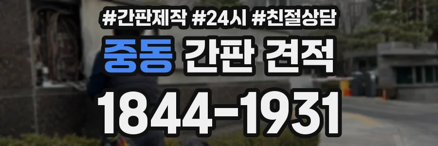 중동 간판 견적