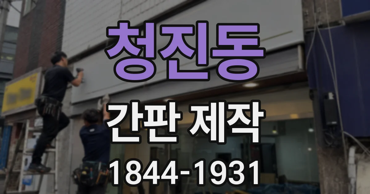 청진동 간판 제작