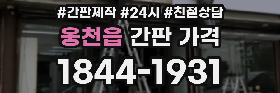 웅천읍 간판 가격
