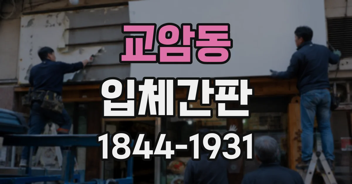 교암동 입체간판
