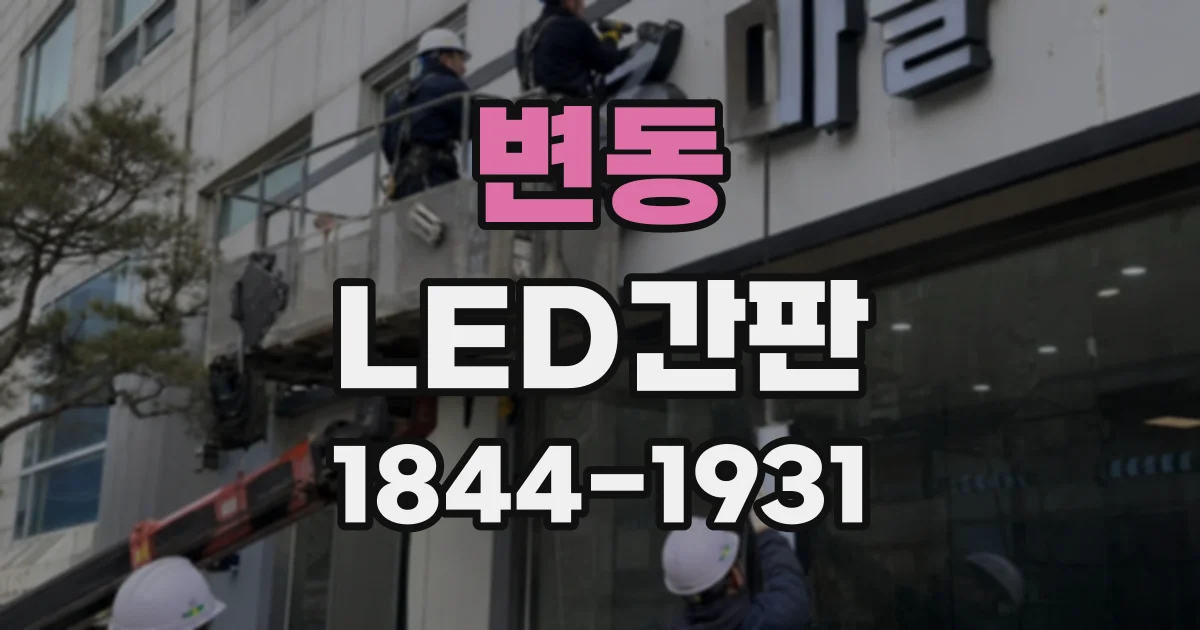 변동 LED간판