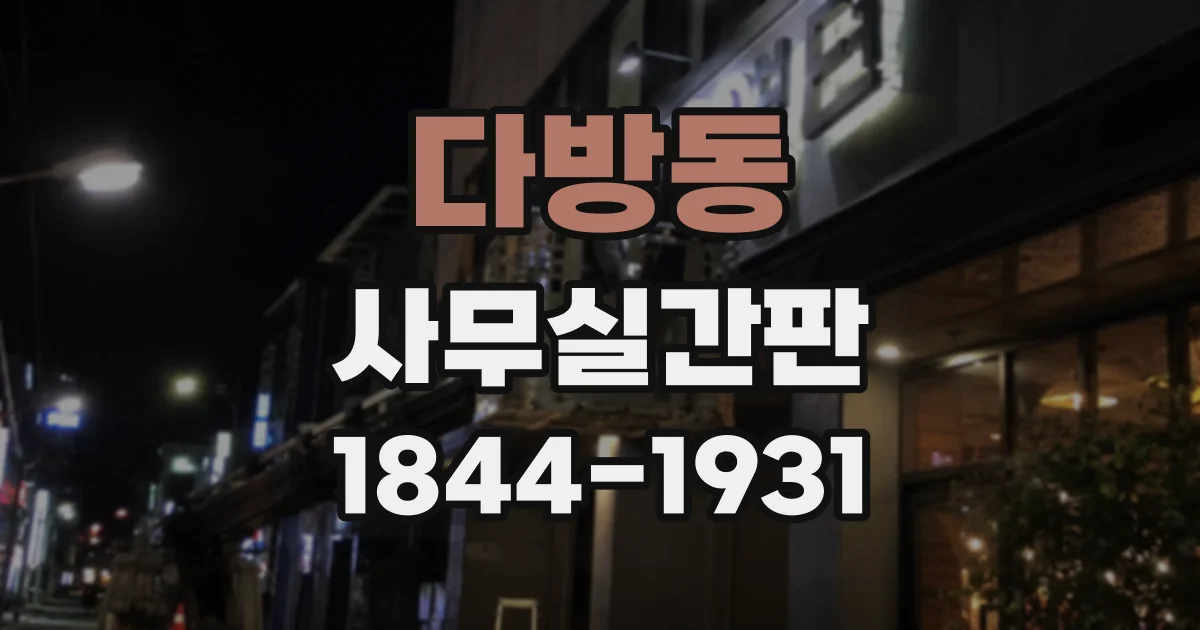 다방동 사무실간판
